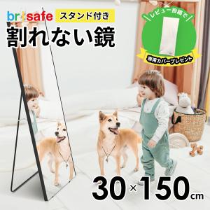 レビュー特典あり 割れない鏡 ブリセーフ brisafe 脚付き/スタンド付き 姿見 スタンドミラー ミラー 軽量 ソフトミラー 幅30 高さ150 玄関 リビング おしゃれ｜baby-jacksons