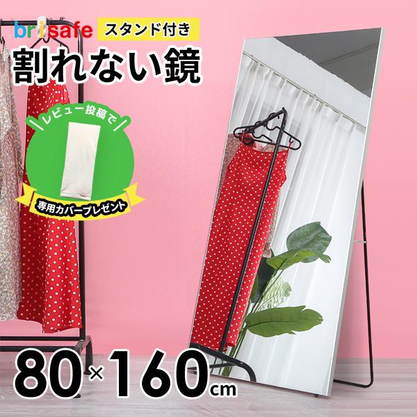 レビュー特典あり 割れない鏡 ブリセーフ brisafe 脚付き/スタンド付き 姿見 スタンドミラー...