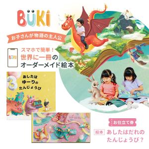 お仕立て券 BUKI ブーキー 絵本 あしたはだれのたんじょうび？ １〜９歳えほん 世界に一冊のオーダーメイド 読み聞かせ オリジナル ハードカバー プレゼント｜ベビージャクソンズストア