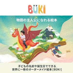 お仕立て券 BUKI ブーキー 絵本 あしたは...の詳細画像1