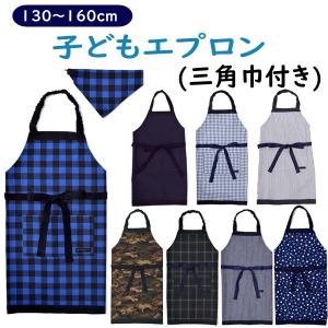 こどもエプロン 130-160cm 男の子　 子供 エプロン 三角巾付き