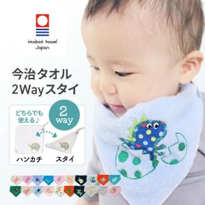 今治タオル2wayスタイ2wayタオル 25×25cm ビブ、スタイ、タオルハンカチ