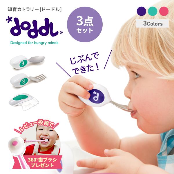 正規品 ドードル doddl ３点セット 子供用  スプーン フォーク ナイフ 離乳食 食器 じぶん...
