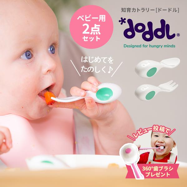 正規品 ドードル doddl ベビー ２点セット ケース付き 365日発送 離乳食 食器 赤ちゃん用...