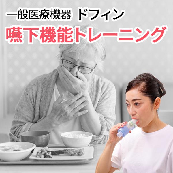 嚥下機能トレーニング　ドフィン （dofin） 誤嚥や誤嚥性肺炎が気になる方に　食事の楽しみをもう一...