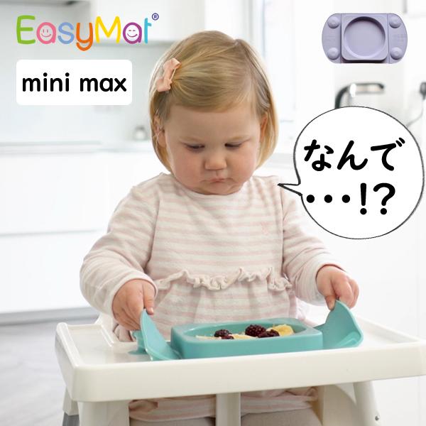 イージーマット EasyMat mini-max  ワンプレート ふた付 テーブルに吸着するベビー食...