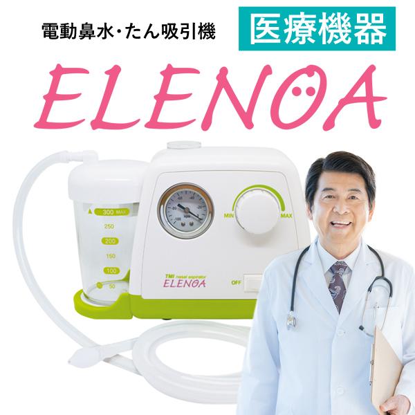 エレノア 吸引器 鼻水吸引器 電動鼻水吸引器 たん吸引器 ELENOA 医療機器 日本製 日本子育て...