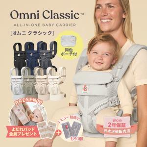 抱っこ紐 エルゴベビー オムニクラシック ポーチ付き 日本正規品 よだれパッド付き ergobaby Omni Classic 前向き抱きOK 新生児 公式サイト掲載ショップ