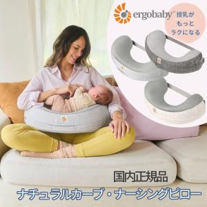 エルゴベビー ナチュラルカーブ・ナーシングピロー...の商品画像