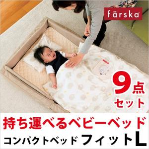 ファルスカ farska コンパクトベッド フィット L ベージュ 746071