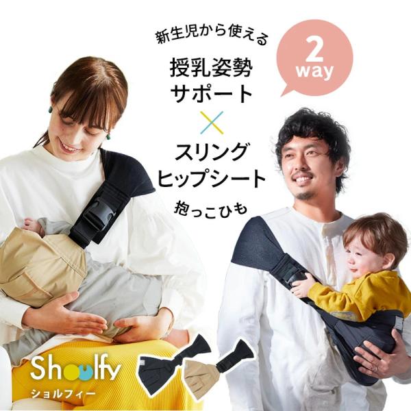 新生児から使える 2way抱っこ紐 スリング ヒップシート ショルフィー Shoulfy 10moi...