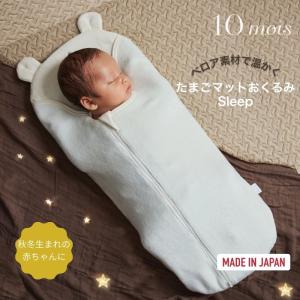 ディモワ たまごマットおくるみ sleep10mois ベロア素材 秋冬生まれ 出産祝い 新生児 寝かしつけ 背中スイッチ モロー反射 セルフねんね 出産準備 フィセル