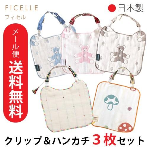 日本製 フィセル ６重ガーゼハンカチ＆マルチクリップ