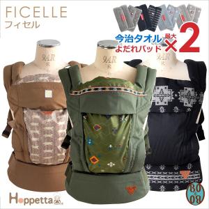 フィセル　ficelle　　抱っこひも　ボボ スピリット　ホッペッタ　オップ　　 １年保証 抱っこ紐 抱っこひも おんぶひも おんぶ紐 ベビーキャリア