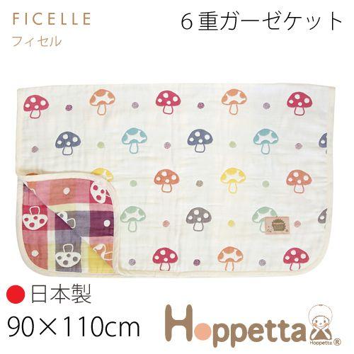 フィセル ホッペタ hoppette シャンピニオン ６重ガーゼケット 約90×110cm ブランケ...