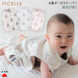 日本製 フィセル ソレイアード souleiado モン・ヌヌース　クマさん柄　6重ガーゼスリーパー　4533 4344 4343　出産祝い