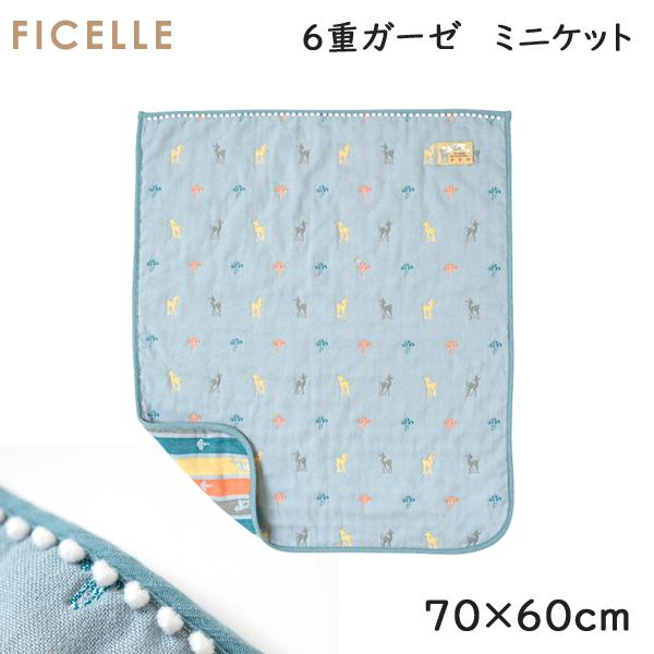フィセル ディモワ 10mois Amelie アメリ ６重ガーゼブランケット ミニ 約70×60c...