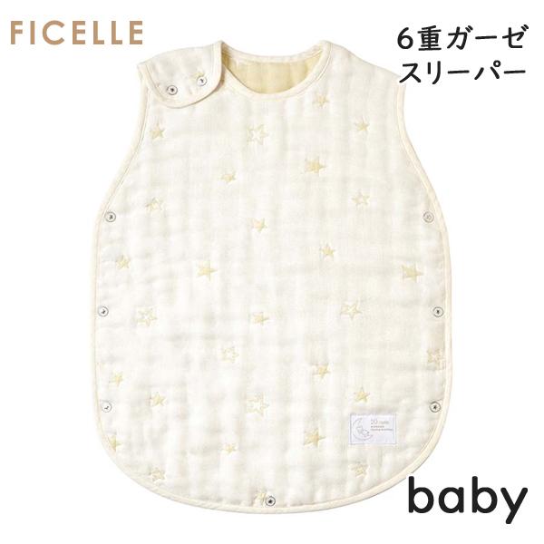 フィセル ディモワ 10mois エクリュ ６重ガーゼスリーパー ベビースリーパー 日本製 2015...
