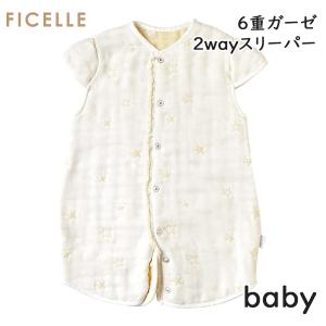 フィセル ディモワ 10mois エクリュ 6重ガーゼ 肩まであったか 袖付き ２ＷＡＹスリーパー ベビーサイズ 20151053 出産祝い 出産準備