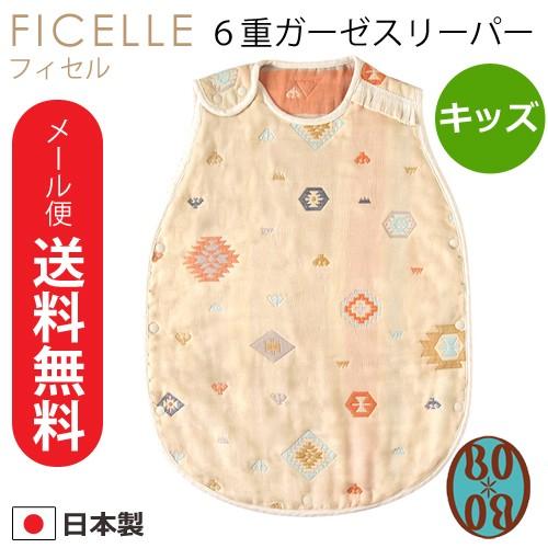 フィセル BOBO トーテム 6重ガーゼスリーパー 8502  キッズサイズ ラッピング不可