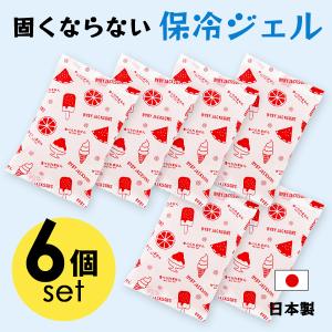 日本製 固くならない保冷ジェル （保冷剤）６個セット　固まらない保冷剤