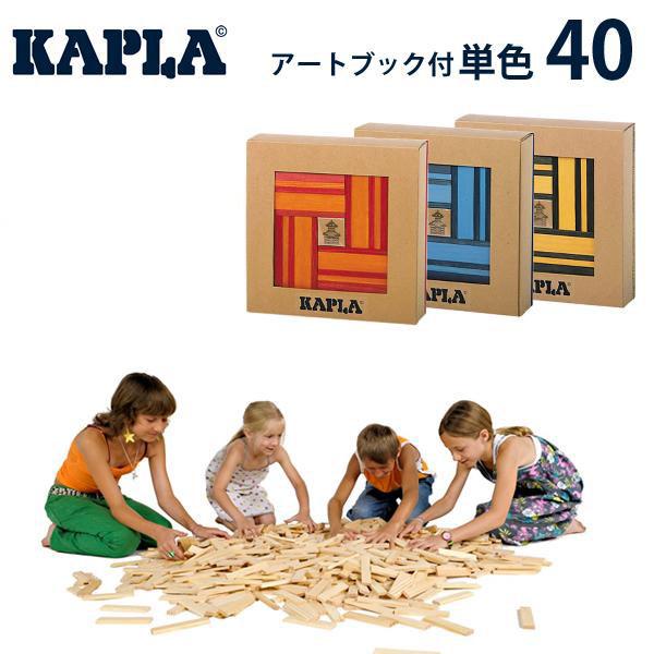 正規品 カプラ KAPLA カラー 40ピース カラーブック 作品集 付き