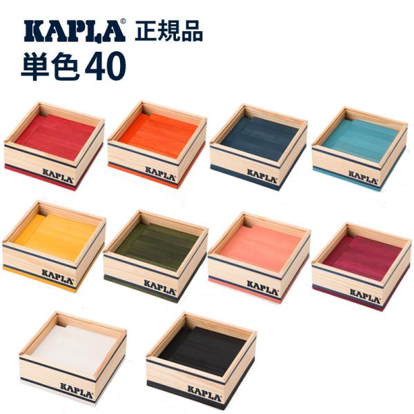 正規品 カプラ KAPLA 単色カラー 40ピース