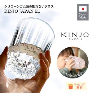 割れない シリコン ウイスキーグラス KINJO JAPAN E1 クリア コップ 退職祝い 男性 プレゼント ロックグラス 焼酎 ギフト 結婚記念日