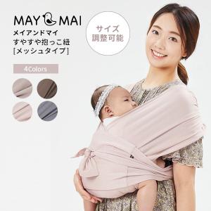 メイアンドマイ 抱っこ紐 MAY and MAI メッシュスリング 新生児 ベビースリング 出産祝い 軽量 スリング サイズ調節可能 夏 抱っこひも ギフト