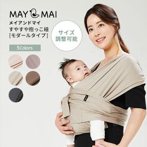 メイアンドマイ 抱っこ紐 MAY and MAI モダールスリング 新生児 ベビースリング ギフト 出産祝い 軽量 スリング サイズ調節可能 抱っこひも