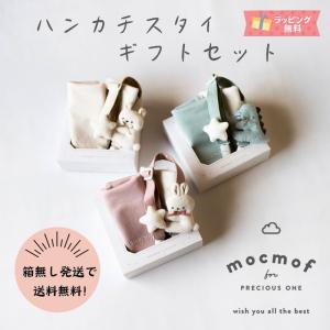 モクモフ mocmof 新生児ギフトセット スタイ ハンカチ マルチクリップ ギフト セレモニー 出産祝い インスタ 人気