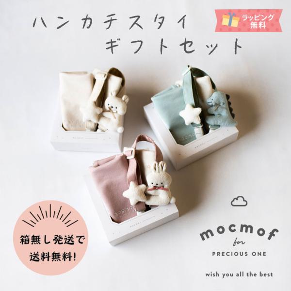 モクモフ mocmof 新生児ギフトセット スタイ ハンカチ マルチクリップ ギフト セレモニー 出...