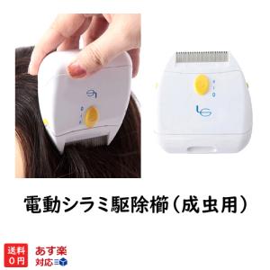 アタマジラミ 頭しらみ 電動シラミ駆除櫛 くし ...の商品画像