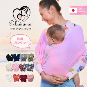 ピキママスリング 正規品 抱っこ紐 メッシュ素材のベビーラップ 日本製 新生児 軽量 pikimamaスリング  抱っこ紐  ベビースリング