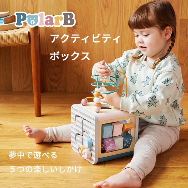 ５つのしかけで遊べる PolarB アクティビティボックス 木のおもちゃ 型はめ遊び ルーピングあそ...