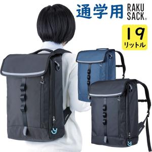 中高生の為の通学カバン ラクサック オリジナル １９L