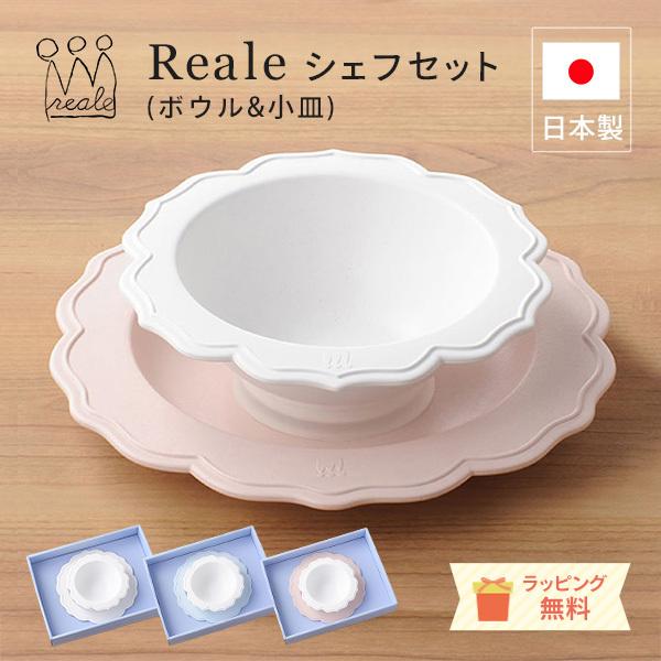 レアーレ Reale ロイヤルデザインの子ども用食器 ボウル&amp;小皿 シェフセット プレート 離乳食 ...