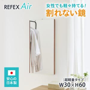リフェクスミラー  割れない鏡　日本製　軽量 ソフトミラー フィルムミラー REFEX Air リフェクス エアー 30×60cm  姿見｜baby-jacksons