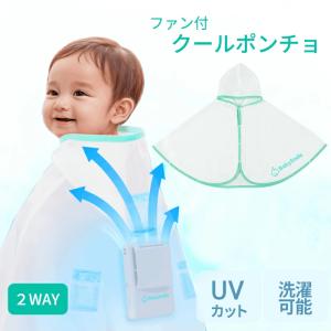 ファン付き UVカット クールポンチョ 当店なら保冷ジェル2個付 0-3歳 赤ちゃん ベビー ケープ サマーケープ 暑さ対策 ぽんちょ ベビースマイル 抱っこ紐 ケープ