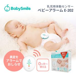 シースター ベビーアラーム E-202 乳児用体動センサー コンパクトサイズでしっかり見守り オムツ装着型 安心品質 クラス１医療機器 正規品