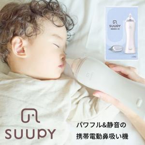 電動鼻吸い器 SUUPY 鼻吸い器 鼻水吸引器 電動 ハンディ 子供 赤ちゃん ベビー 医療機器認証 コンパクト パワフル 携帯 静音 大人 子ども｜baby-jacksons