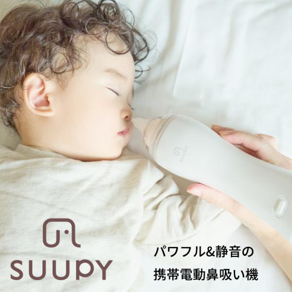 電動鼻吸い器 SUUPY 鼻吸い器 鼻水吸引器 電動 ハンディ 子供 赤ちゃん ベビー 医療機器認証...