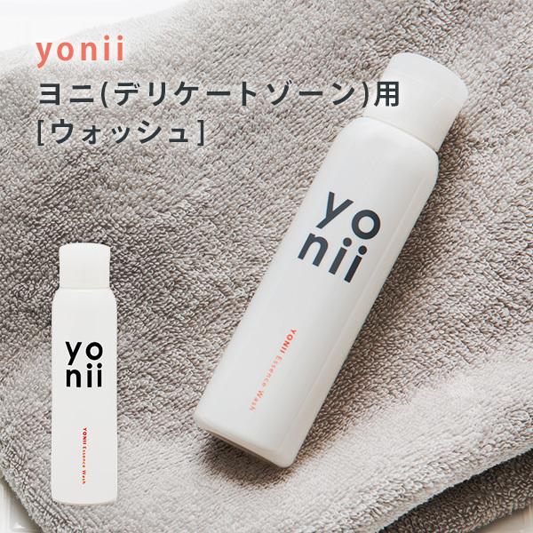 正規販売店 yonii ヨニー デリケートゾーン用 ウォッシュ ヨニケア wash 洗浄剤 フェムケ...