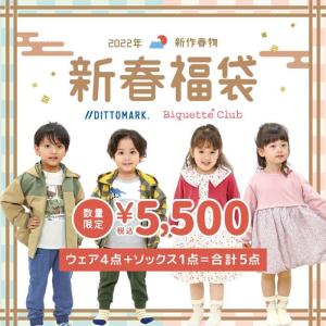 【予約商品】【福袋以外の同梱不可】2022年 新春福袋 ハッピーバッグ HappyBag 子供服 (80〜140cm) 【1月14日より順次発送】