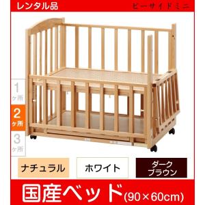 【ベビーベッド レンタル】ヤマサキ b-side mini ビーサイド ミニ  コンパクトタイプ 内寸90cm×60cm ベビー用品｜baby-land