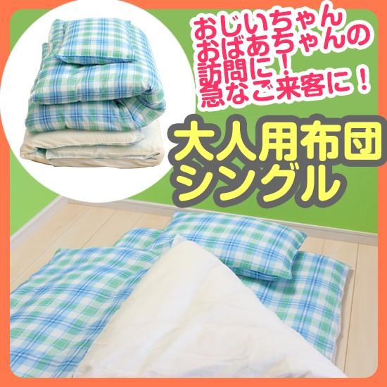 【レンタル】大人用布団シングル【 ふとん レンタル 】[ fy16REN07 ] 急な来客に