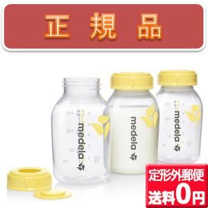 ●定形外郵便全国送料無料＊正規品メデラ 母乳ボトル(150ml)3個セット