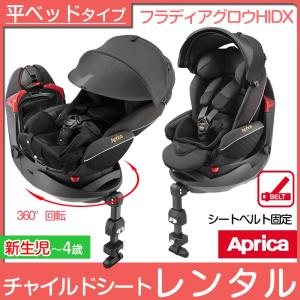 【ネット限定特価】【チャイルドシート レンタル】新生児 回転式 ターン ベッドタイプ アップリカ フラディア グロウ HIDX Aprica シートベルト固定式｜baby-land