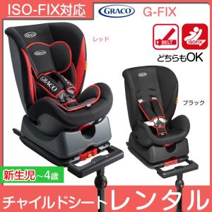 【チャイルドシート レンタル】新生児 ISOFIX グレコ G-FIX 67196 シートベルトでもISOFIXでもどちらでも固定できます　ベビー用品｜baby-land