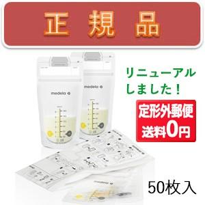 【●定形外郵便 全国送料無料】メデラ 母乳保存バック(180ml)50枚入 /授乳 搾乳 冷凍 母乳...